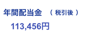 2026_08 税引後配当