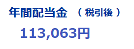 2026_09 税引後配当